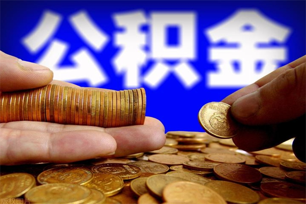 祁阳封存公积金提出材料（祁阳封存公积金提取条件和提取流程）